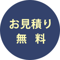 お見積り無料