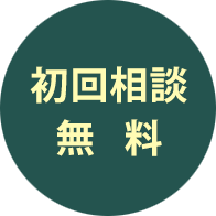 初回電話 相談無料